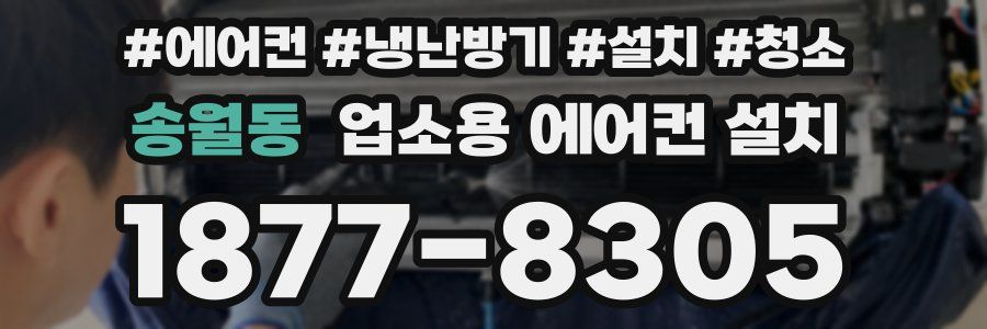 송월동 업소용 에어컨 설치