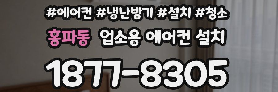 홍파동 업소용 에어컨 설치