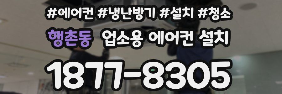 행촌동 업소용 에어컨 설치