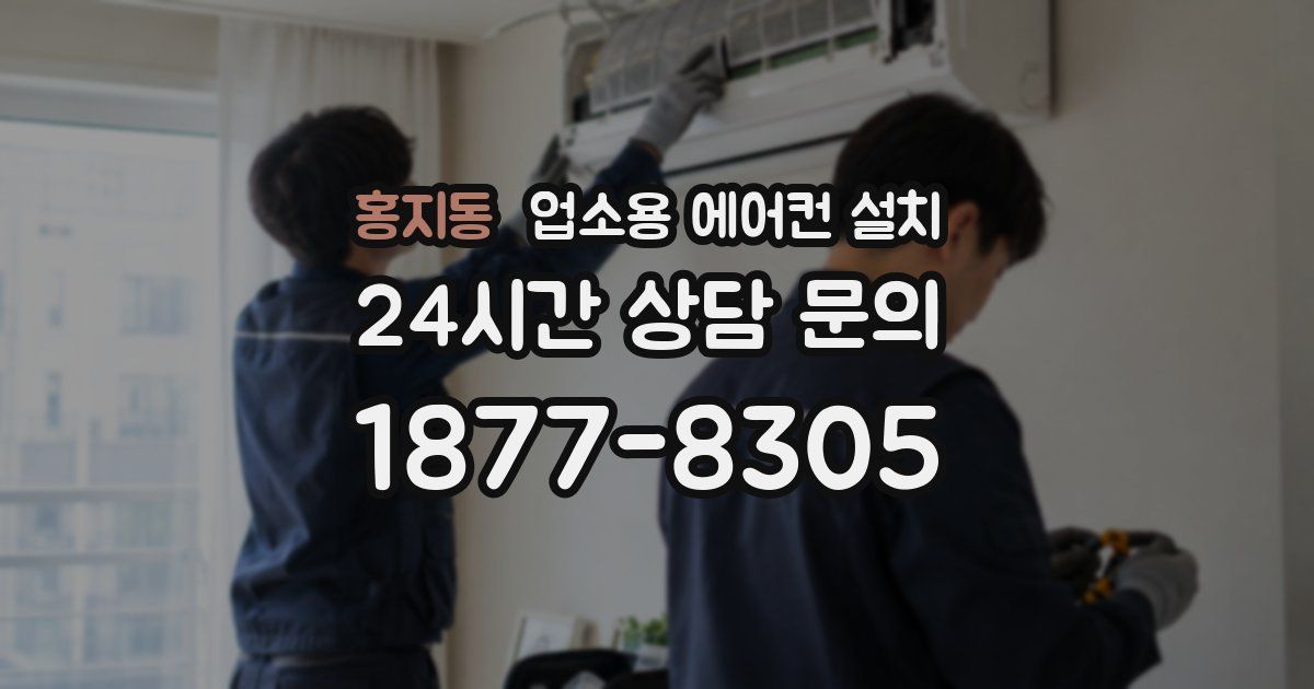 홍지동 업소용 에어컨 설치