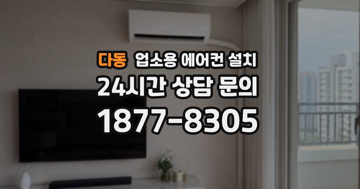 다동 업소용 에어컨 설치