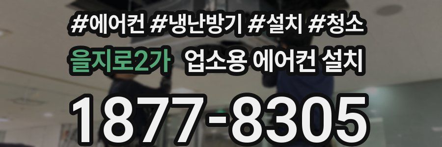 을지로2가 업소용 에어컨 설치