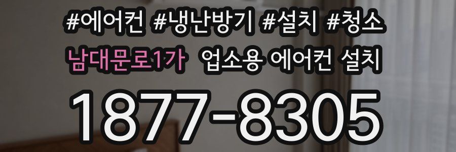 남대문로1가 업소용 에어컨 설치