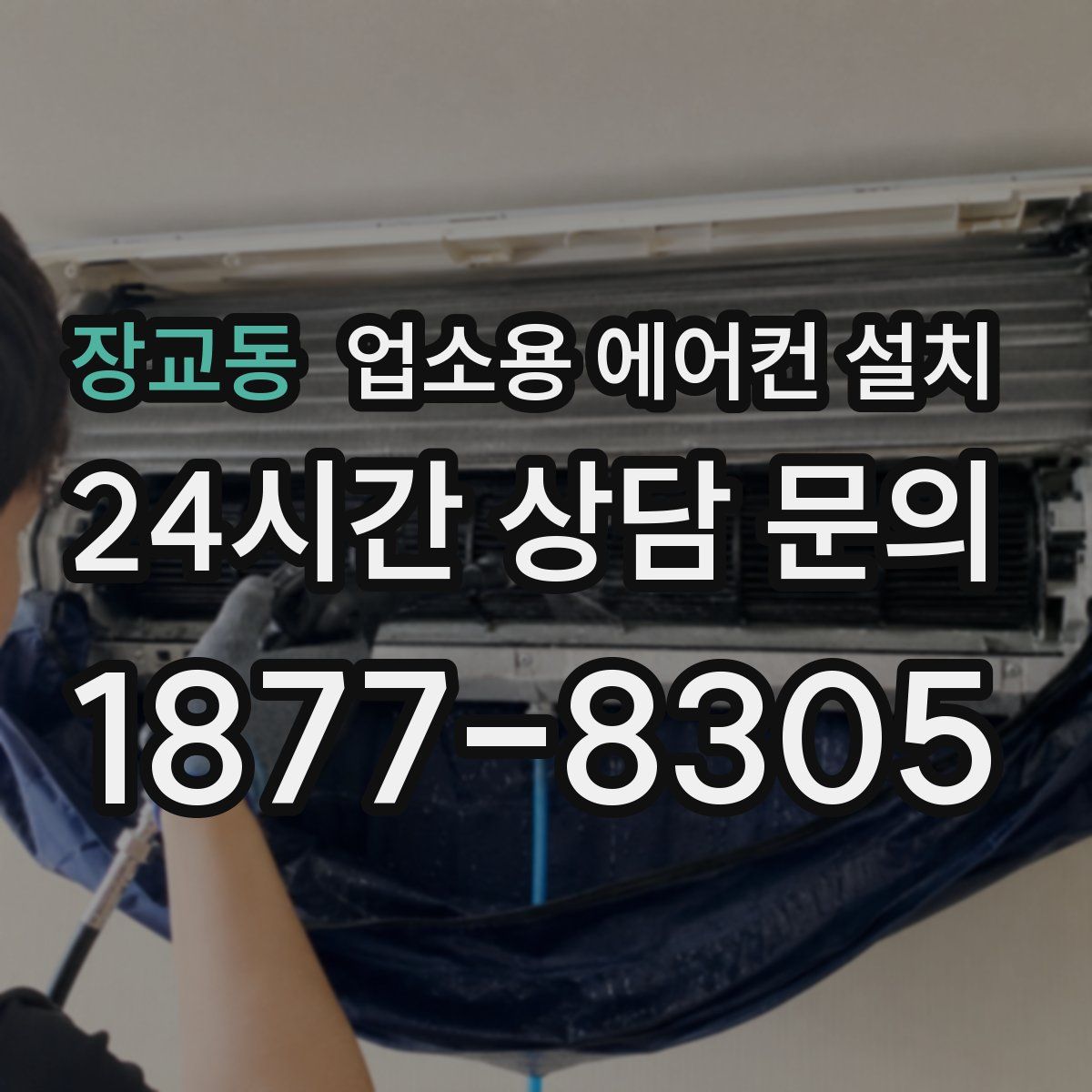 장교동 업소용 에어컨 설치