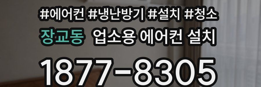 장교동 업소용 에어컨 설치