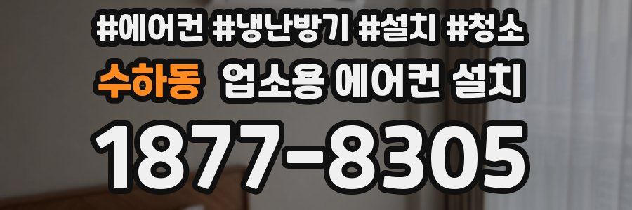수하동 업소용 에어컨 설치