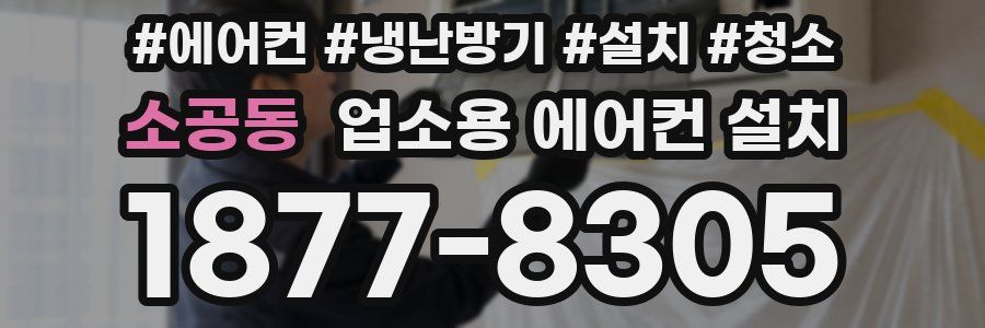 소공동 업소용 에어컨 설치