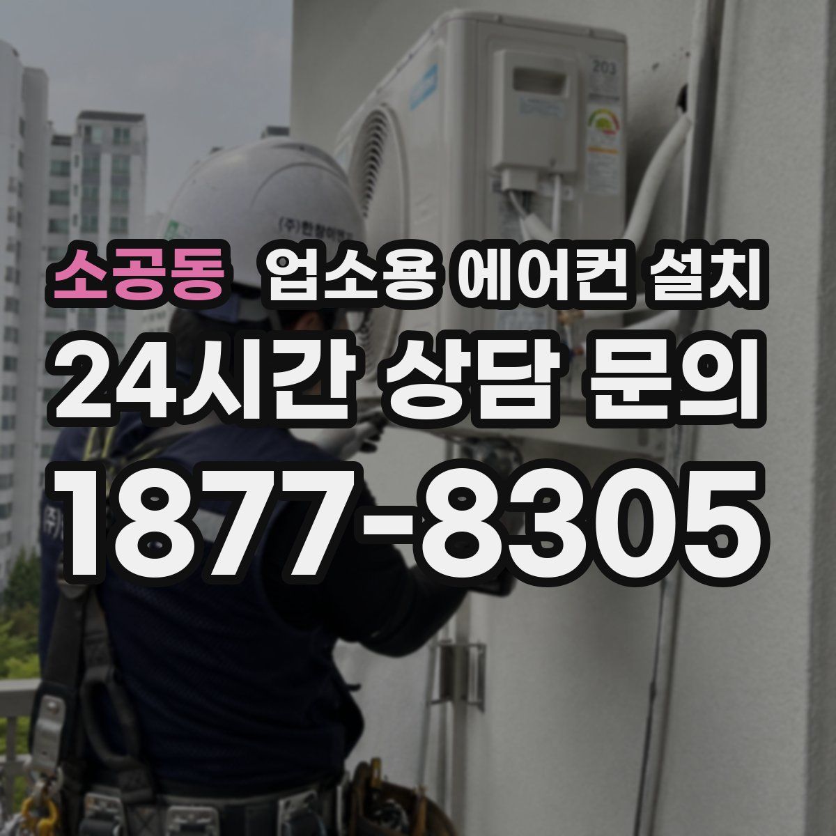 소공동 업소용 에어컨 설치
