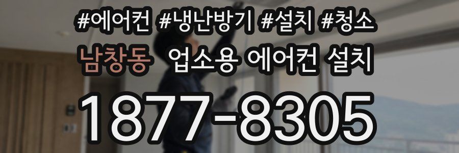 남창동 업소용 에어컨 설치