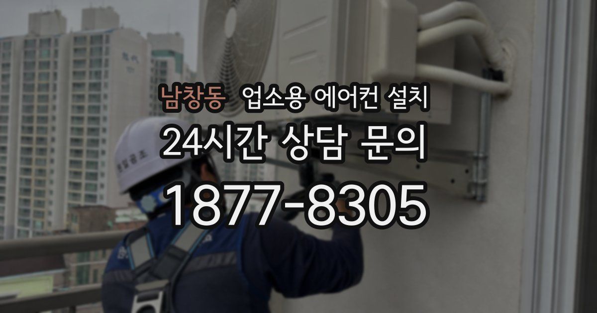 남창동 업소용 에어컨 설치