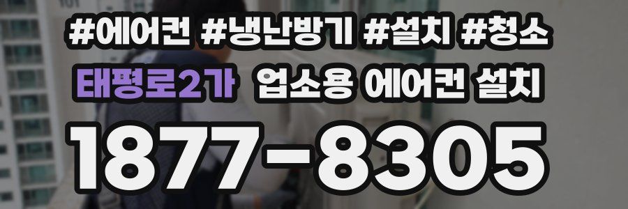 태평로2가 업소용 에어컨 설치