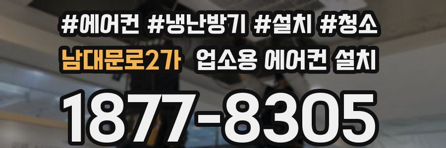 남대문로2가 업소용 에어컨 설치
