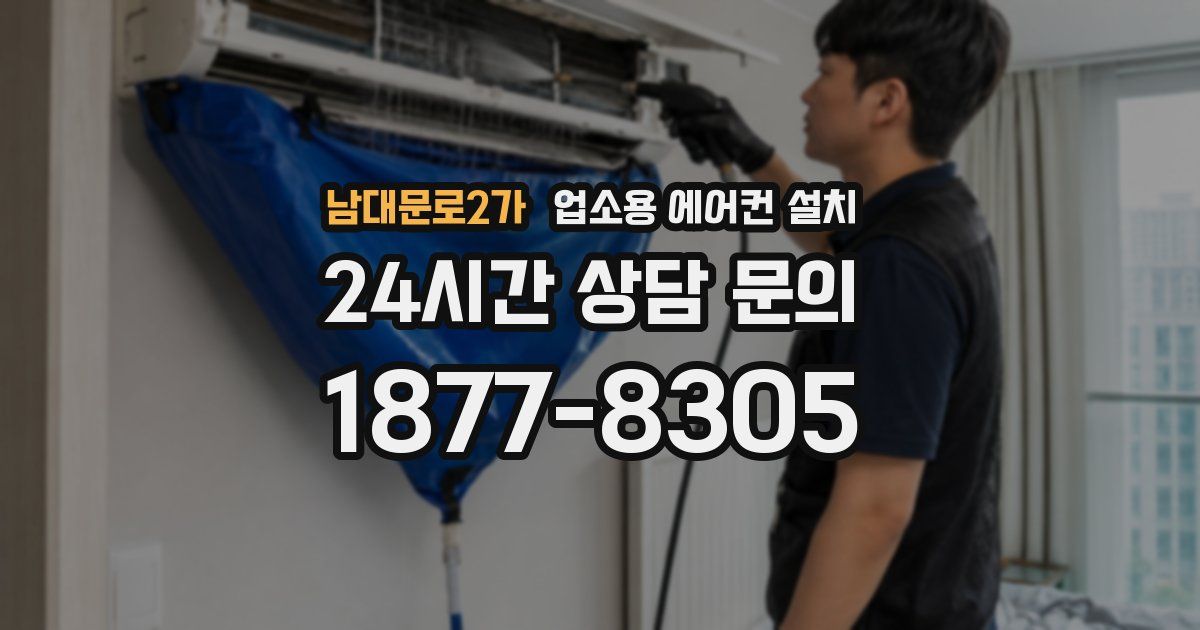 남대문로2가 업소용 에어컨 설치