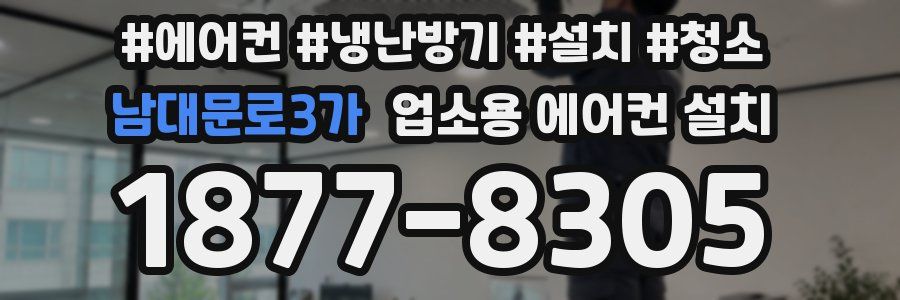 남대문로3가 업소용 에어컨 설치