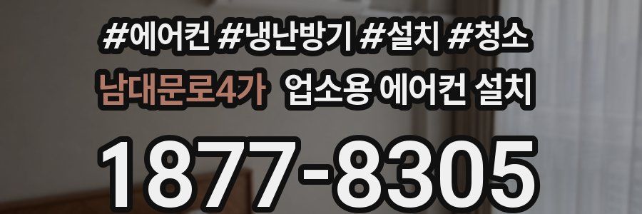남대문로4가 업소용 에어컨 설치