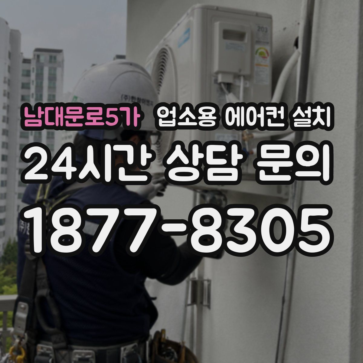 남대문로5가 업소용 에어컨 설치