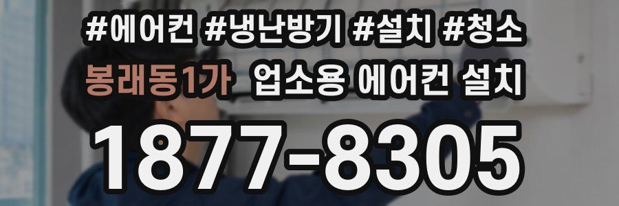 봉래동1가 업소용 에어컨 설치