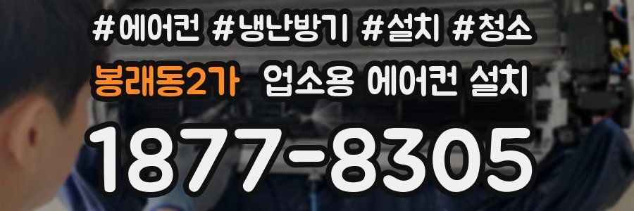 봉래동2가 업소용 에어컨 설치