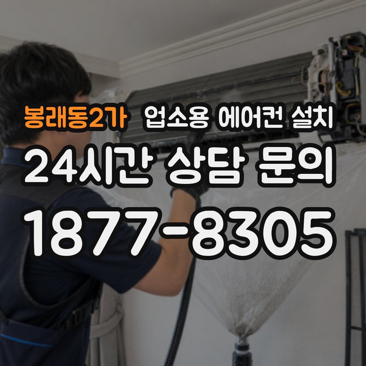 봉래동2가 업소용 에어컨 설치
