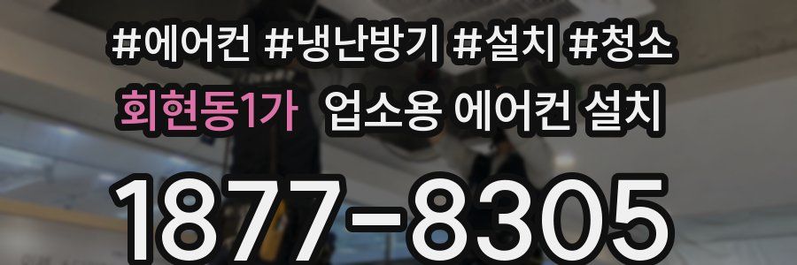 회현동1가 업소용 에어컨 설치