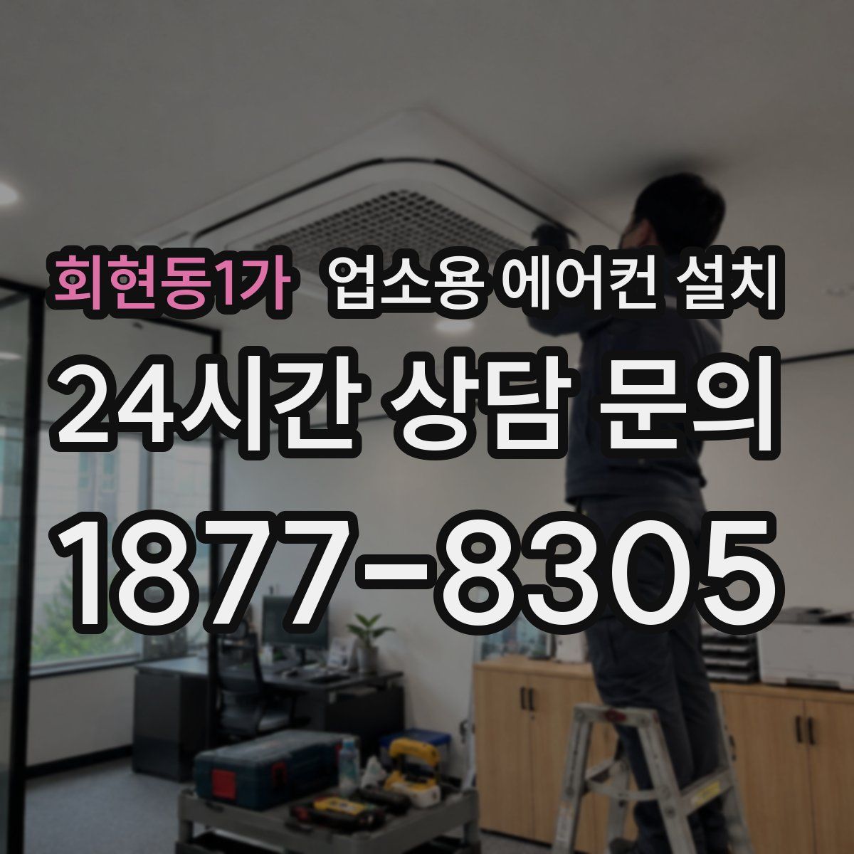 회현동1가 업소용 에어컨 설치