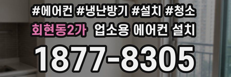 회현동2가 업소용 에어컨 설치