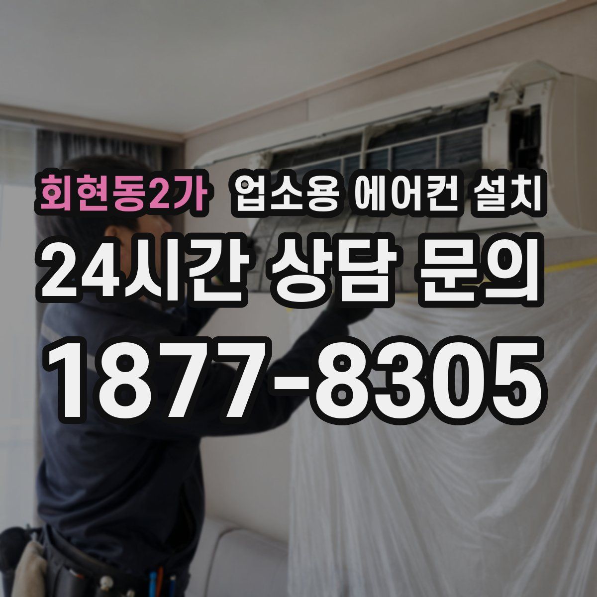 회현동2가 업소용 에어컨 설치