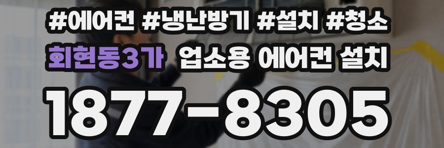 회현동3가 업소용 에어컨 설치