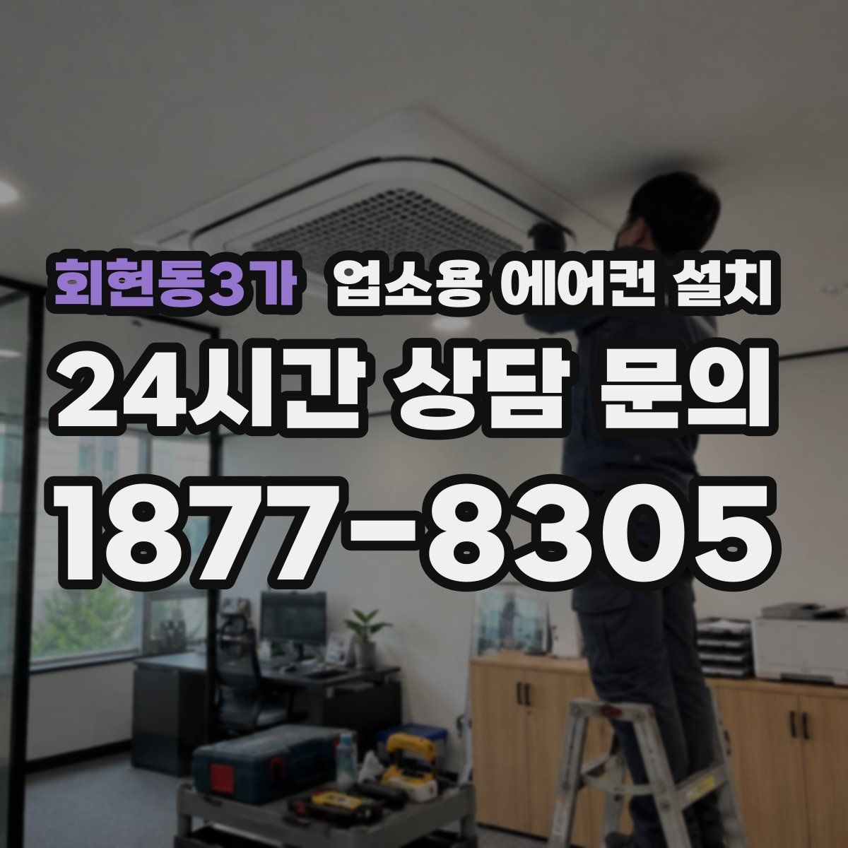 회현동3가 업소용 에어컨 설치