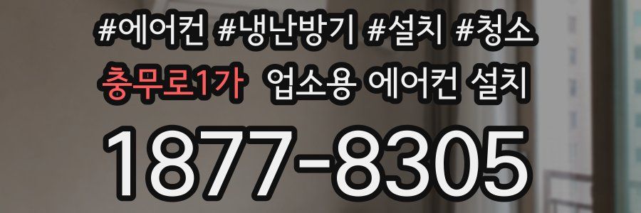 충무로1가 업소용 에어컨 설치