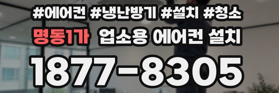 명동1가 업소용 에어컨 설치