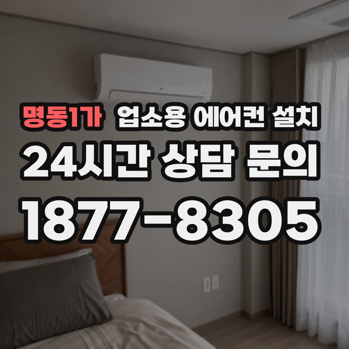 명동1가 업소용 에어컨 설치