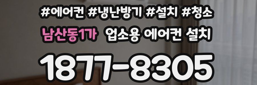 남산동1가 업소용 에어컨 설치