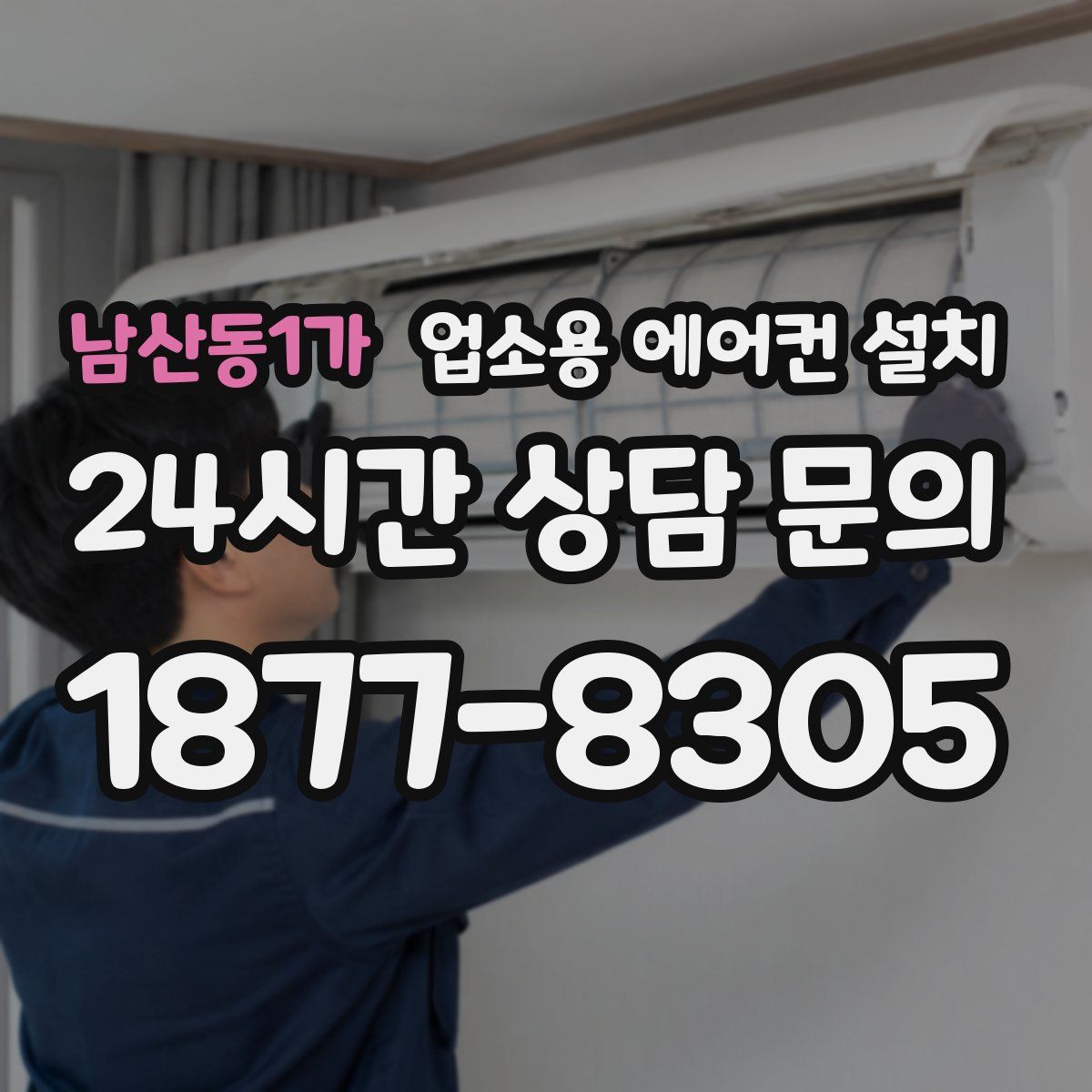 남산동1가 업소용 에어컨 설치