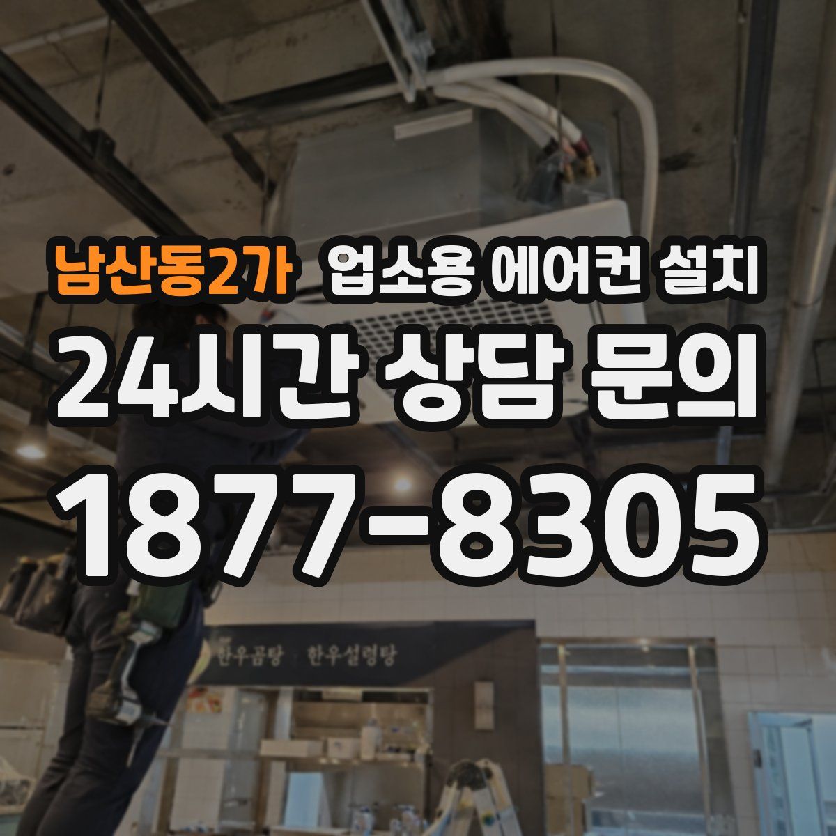 남산동2가 업소용 에어컨 설치