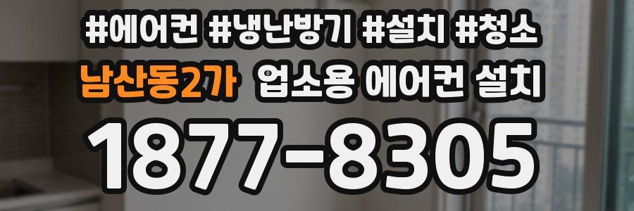 남산동2가 업소용 에어컨 설치