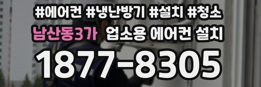 남산동3가 업소용 에어컨 설치