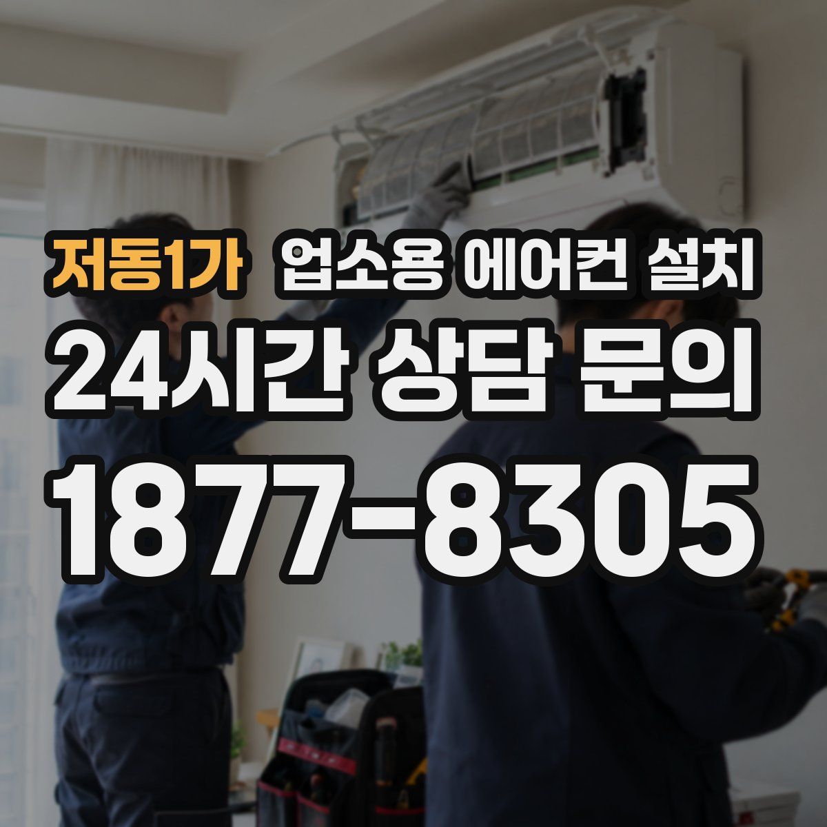 저동1가 업소용 에어컨 설치