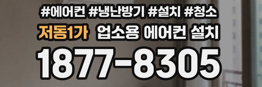 저동1가 업소용 에어컨 설치