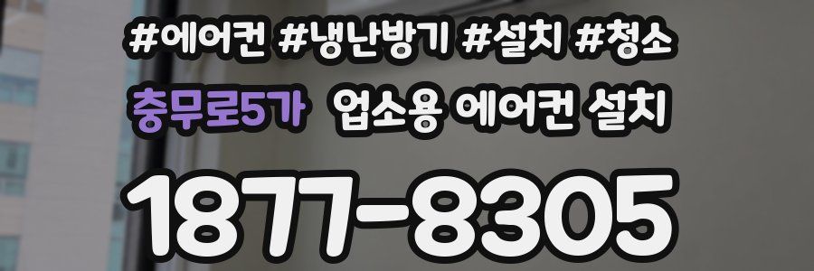 충무로5가 업소용 에어컨 설치