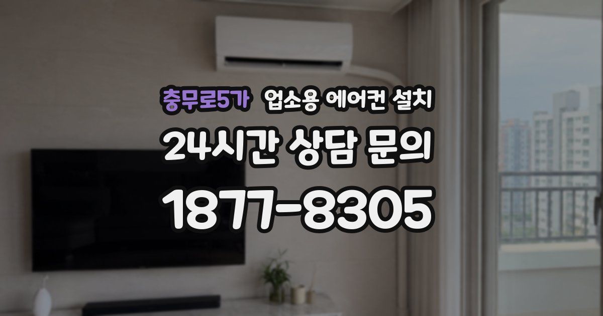 충무로5가 업소용 에어컨 설치