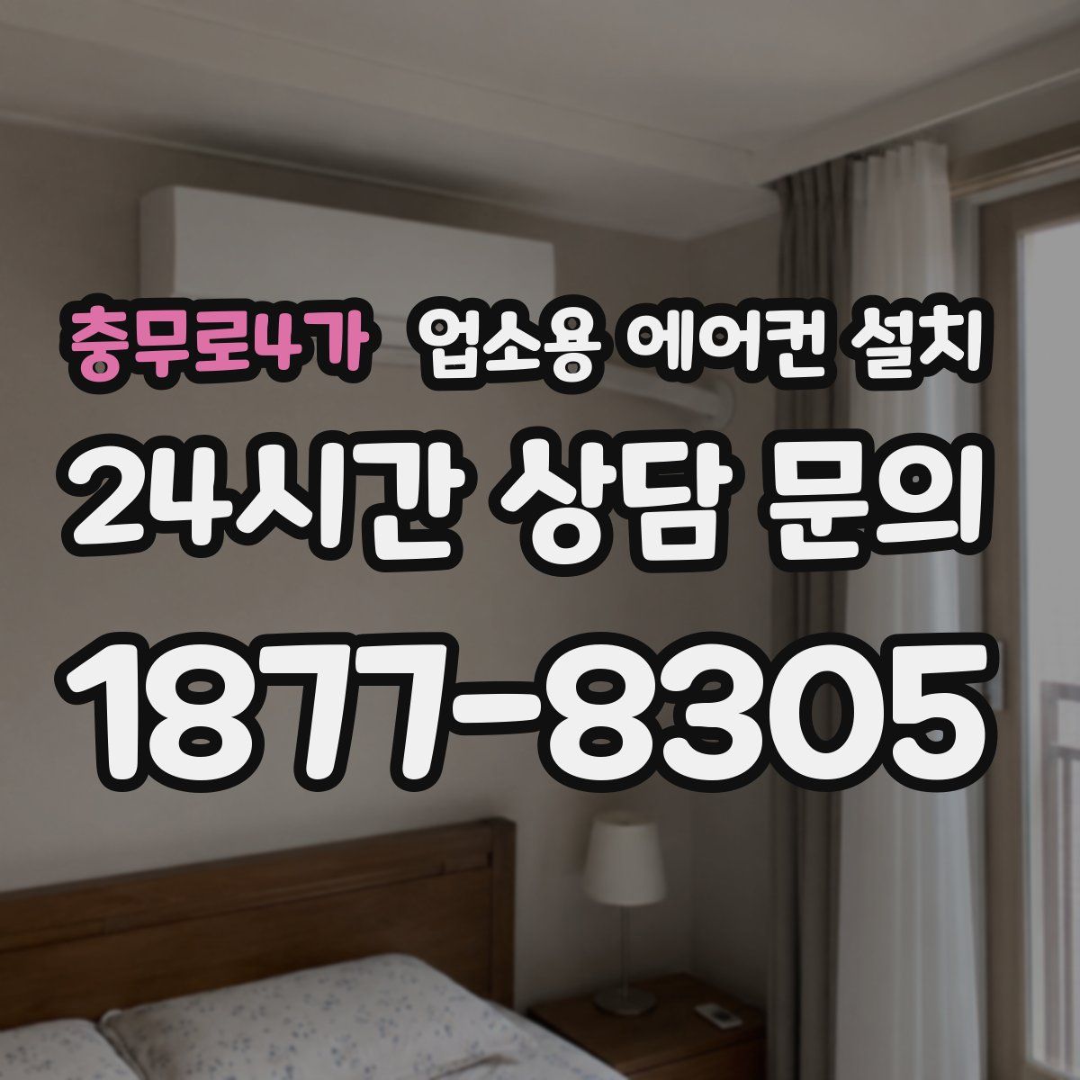 충무로4가 업소용 에어컨 설치