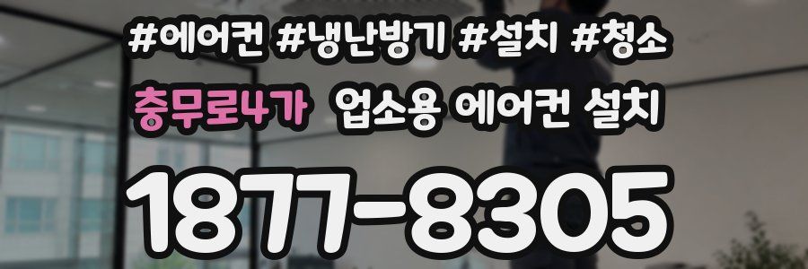 충무로4가 업소용 에어컨 설치