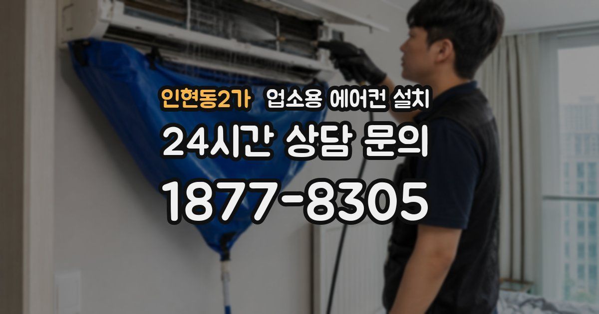 인현동2가 업소용 에어컨 설치