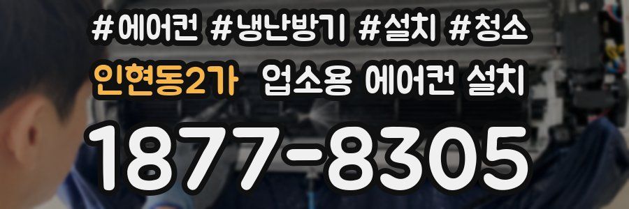 인현동2가 업소용 에어컨 설치