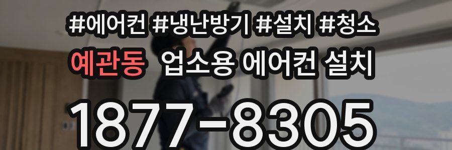 예관동 업소용 에어컨 설치