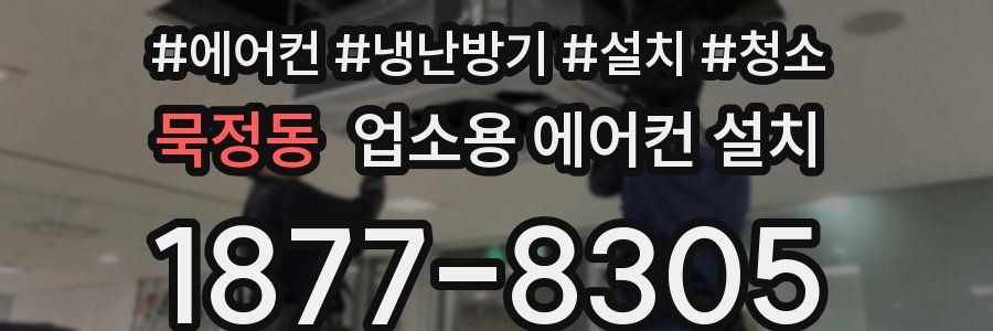 묵정동 업소용 에어컨 설치