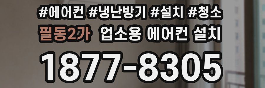 필동2가 업소용 에어컨 설치