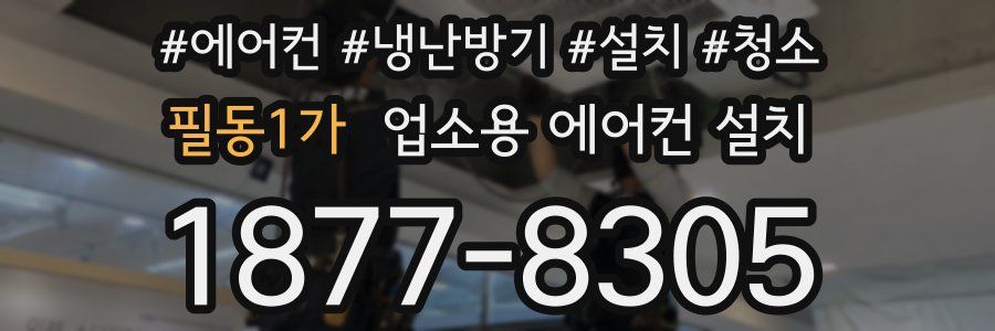 필동1가 업소용 에어컨 설치