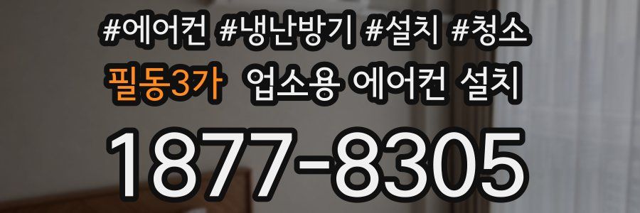 필동3가 업소용 에어컨 설치